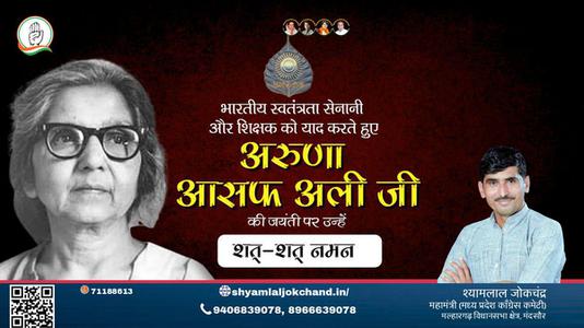 श्यामलाल जोकचंद्र- महान स्वतंत्रता सेनानी व दिल्ली की प्रथम मेयर भारत रत्न अरुणा आसफ़ अली जी की जयंती   पर सादर नमन