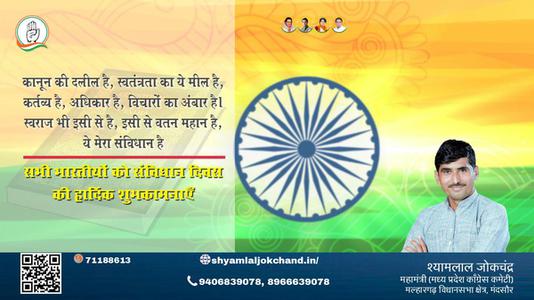 श्यामलाल जोकचंद्र-आप सभी देशवासियो को संविधान दिवस  संविधान दिवस की शुभकामनायें