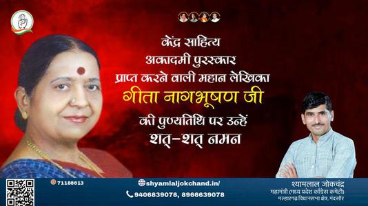 श्यामलाल जोकचंद्र-गीता नागभूषण जी  पुण्यतिथि  गीता नागभूषण जी   पुण्यतिथि  गीता नागभूषण जी  पर उन्हें  शत शत नमन