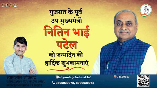 श्यामलाल जोकचंद्र-नितिन भाई पटेल  नितिन भाई पटेल जन्मदिन  के जन्मदिन पर उन्हें ढेरो बधाई व् शुभकामनायें