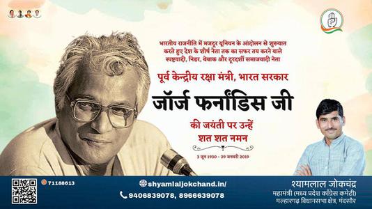 श्यामलाल जोकचंद्र-जॉर्ज फर्नांडिस जी जॉर्ज फर्नांडिस जी जयंती की जयंती पर उन्हें विनम्र श्रद्धांजलि