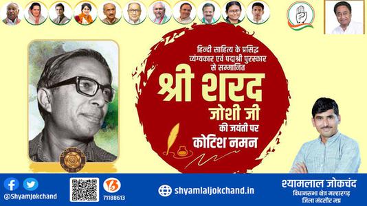 श्यामलाल जोकचंद्र-पद्म श्री से सम्मानित श्री शरद जोशी जी  की जयंती पर शत शत नमन