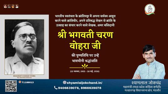 श्यामलाल जोकचंद्र-भगवती चरण वोहरा जी भगवती चरण वोहरा जी पुण्यतिथि  की पुण्यतिथि पर उन्हें विनम्र श्रद्धांजलि