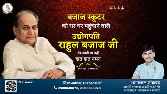 श्यामलाल जोकचंद्र-उद्योगपति राहुल बजाज जी उद्योगपति राहुल बजाज जी जयंती  की जयंती पर उन्हें शत शत नमन