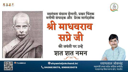 श्यामलाल जोकचंद्र-माधवराव सप्रे माधवराव सप्रे जयंती की जयंती पर शत शत नमन