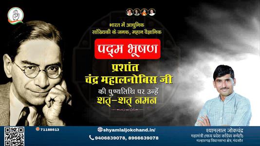 श्यामलाल जोकचंद्र-प्रशांत चंद्र महालनोबिस जी  पुण्यतिथि  प्रशांत चंद्र महालनोबिस जी  पुण्यतिथि  प्रशांत चंद्र महालनोबिस जी  पर उन्हें  शत शत नमन