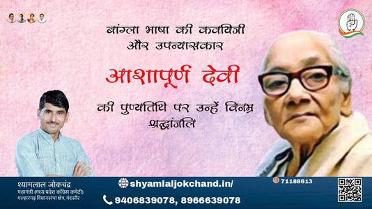 श्यामलाल जोकचंद्र-आशापूर्ण देवी जी आशापूर्ण देवी जी की पुण्यतिथि की पुण्यतिथि पर उन्हें विनम्र श्रद्धांजलि