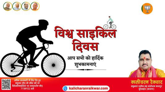 कालीचरण रैकवार-विश्व साइकिल दिवस विश्व साइकिल दिवस विश्व साइकिल दिवस हार्दिक शुभकामनाएं