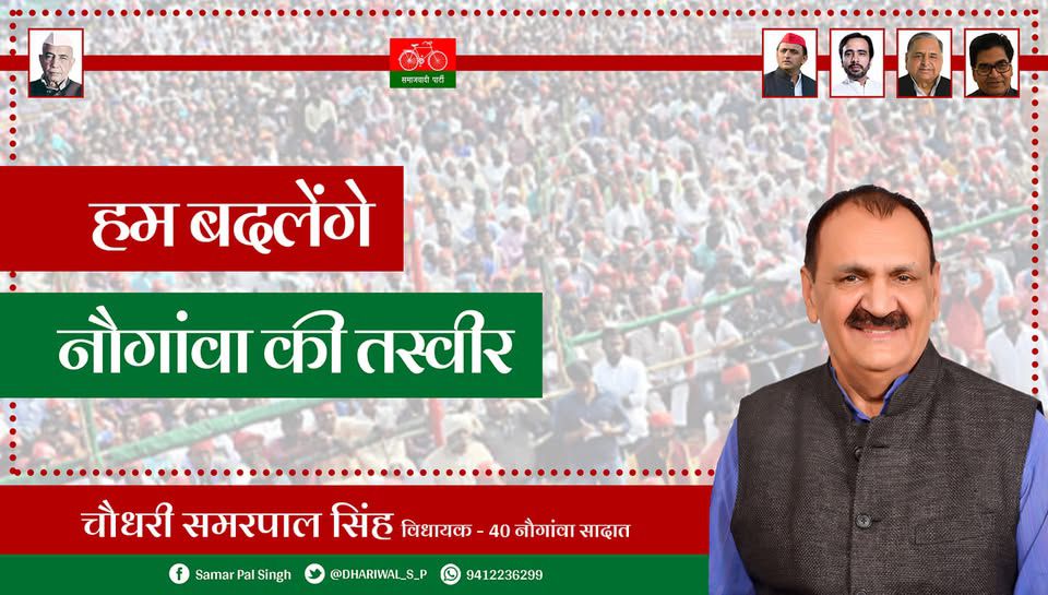 नाम- समरपाल सिंहपद- विधायक (सपा), नौगावां<