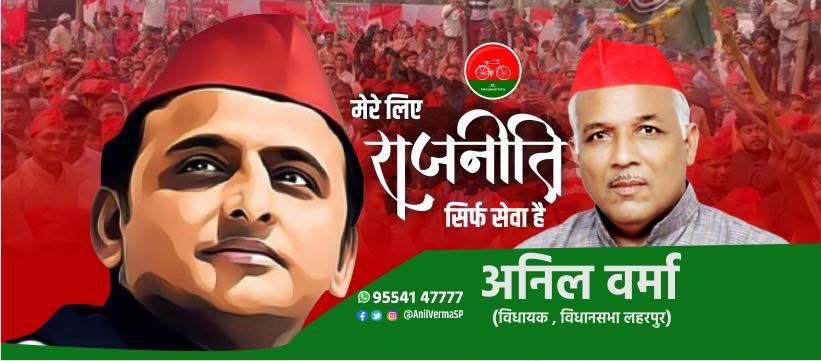 नाम- अनिल कुमार वर्मा
पद-
विधायक(सप