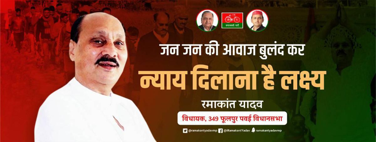 नाम- रमाकान्त यादव पद- विधायक (सपा)विधानसभा- फूलपुर पवईनवप्रवर्तक कोड-71191059