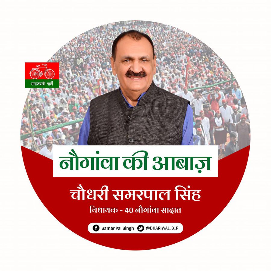 नाम- समरपाल सिंहपद- विधायक (सपा), नौगावां<