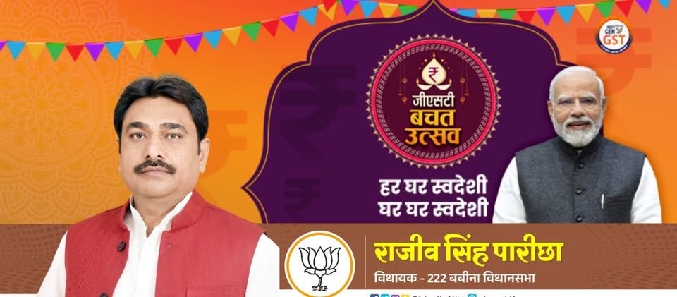 नाम- राजीव सिंह (पारीछा)
पद- विधायक(