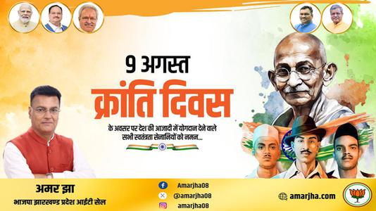 अमर झा -क्रांति दिवस  की हार्दिक शुभकामनाएं