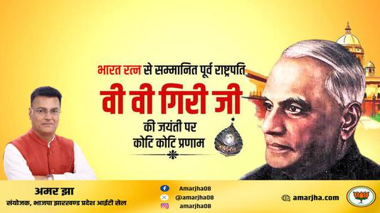 अमर झा -श्री वराहगिरी वेंकट गिरी जी  की जयंती पर शत शत नमन