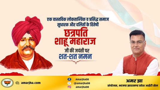 अमर झा -महाराष्ट्र के प्रसिद्ध समाज सुधारक और दलितों के हितेषी   छत्रपति साहू महाराज जी की जयंती पर शत-शत नमन