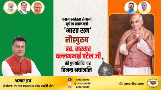 अमर झा -सरदार बल्लभभाई पटेल जी   की पुण्यतिथि पर विनम्र श्रद्धांजलि