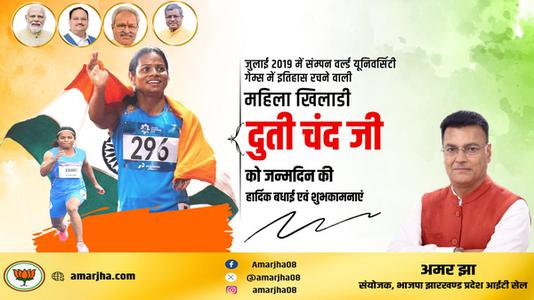 अमर झा -दुति चंद जी   को जन्मदिन की हार्दिक बधाई