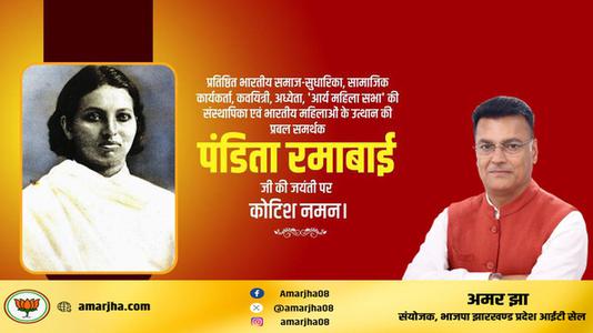 अमर झा -पंडिता रामाबाई   की जयंती पर शत शत नमन