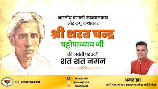 अमर झा -शरत चंद्र चटोपाध्याय जी   की जयंती पर  कोटि कोटि नमन