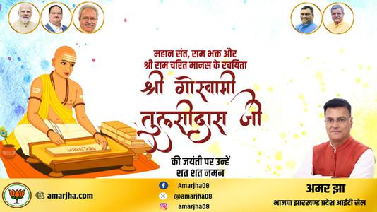 अमर झा -तुलसीदास जी  की जयंती पर शत शत नमन