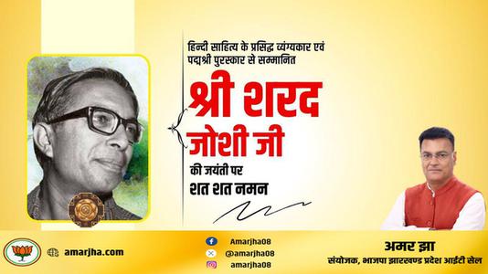 अमर झा -पद्म श्री से सम्मानित श्री शरद जोशी जी  की जयंती पर शत शत नमन