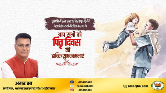 अमर झा -पितृ दिवस की  सभी राष्ट्रवासियों को मंगलकामनाएं