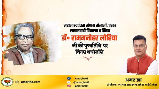 अमर झा -राम मनोहर लोहिया जी  की पुण्यतिथि पर  विनम्र श्रद्धांजलि