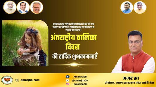 अमर झा -अंताराष्ट्रीय बालिका दिवस   की सभी देशवासियों को हार्दिक शुभकामनाएं