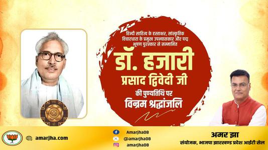 अमर झा -आचार्य हजारी प्रसाद द्विवेदी जी  की पुण्यतिथि पर  विनम्र श्रद्धांजलि