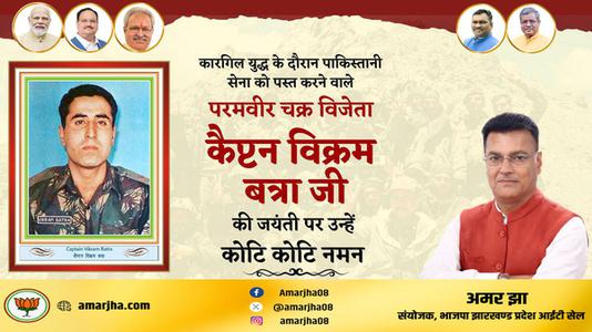 अमर झा -कैप्टेन बिक्रम बत्रा जी   की जयंती पर कोटि कोटि नमन