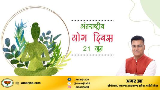 अमर झा -भारतीय संस्कृति की अनमोल धरोहर है योग   अंतर्राष्ट्रीय योग दिवस की हार्दिक शुभकामनाएं
