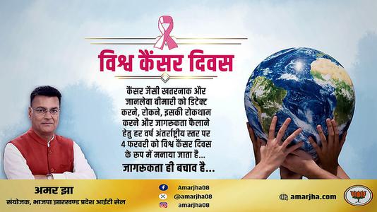 अमर झा -विश्व कैंसर दिवस विशेष   जागरूकता ही बचाव है