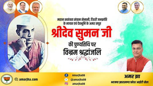 अमर झा - श्रीदेव सुमन जी   की पुण्यतिथि पर विनम्र श्रद्धांजलि