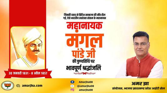अमर झा -क्रांतिकारी मंगल पांडे जी   के बलिदान दिवस पर कोटि कोटि नमन