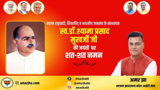 अमर झा -श्यामा प्रसाद मुखर्जी जी की जयंती   पर शत शत नमन