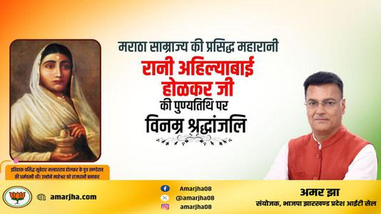 अमर झा -भारत की वीरांगना अहिल्याबाई होलकर जी   की पुण्यतिथि पर विनम्र श्रधांजलि