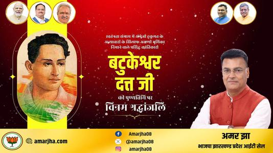 अमर झा -महान क्रांतिकारी एवं स्वतंत्रता सेनानी बटुकेश्वर दत्त जी को उनकी पुण्यतिथि   पर विनम्र श्रद्धांजलि