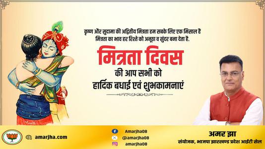 अमर झा -मित्रता दिवस की आप सभी को   हार्दिक शुभकामनाएं
