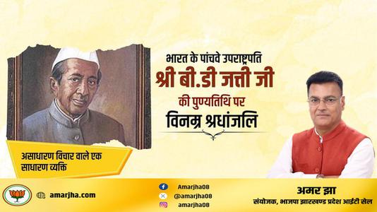 अमर झा -पूर्व उपाध्यक्ष बासप्पा दानप्पा जत्ती जी की   पुण्यतिथि पर विनम्र श्रद्धांजलि