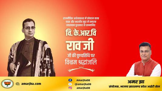 अमर झा -वि के आर वि जी   की पुण्यतिथि पर विनम्र श्रद्धांजलि
