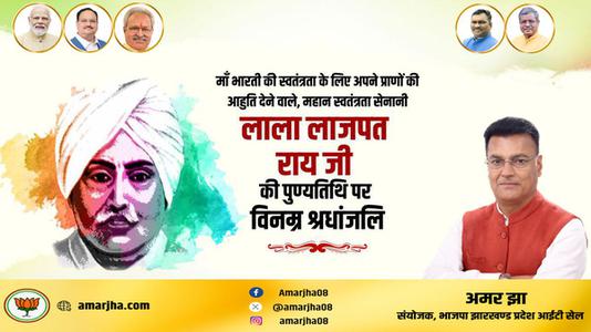 अमर झा -लाला लाजपत राय जी की पुण्यतिथि  पर विनम्र श्रद्धांजलि