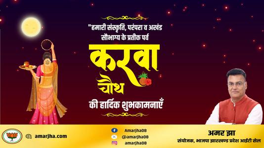 अमर झा -करवाचौथ पूजा की   आप सभी को शुभकामनाएं