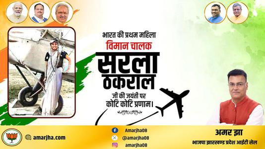 अमर झा -सरला ठकराल जी   की जयंती पर शत शत नमन