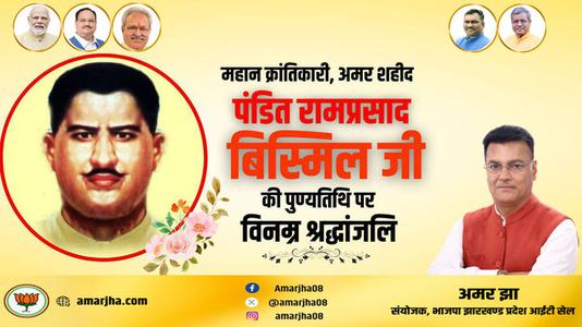 अमर झा -राम प्रसाद बिस्मिल जी की   पुण्यतिथि पर विनम्र श्रद्धांजलि