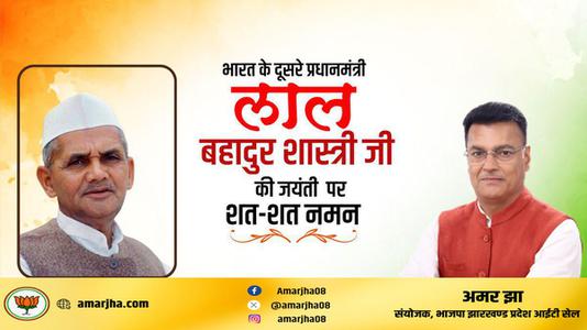 अमर झा -भारत के दूसरे प्रधानमंत्री लाल बहादुर शास्त्री   जी की जयंती पर शत-शत नमन