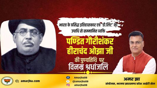 अमर झा -भारत के प्रसिद्ध इतिहासकार गौरीशंकर हीराचंद ओझा  की पुण्यतिथि पर विनम्र श्रधांजलि