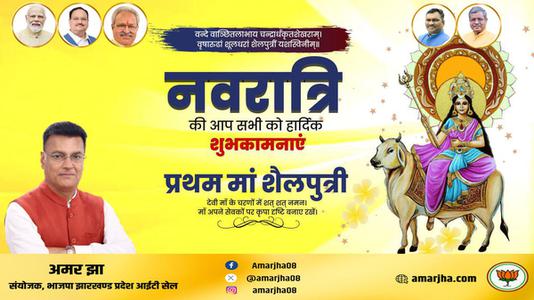 अमर झा -नवरात्री के पहले दिन माँ शैलपुत्री   की हार्दिक शुभकामनाएं