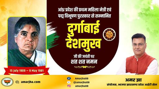 अमर झा - स्वतंत्रता सेनानी दुर्गाबाई देशमुख जी की जयंती  पर उन्हें कोटिश: नमन