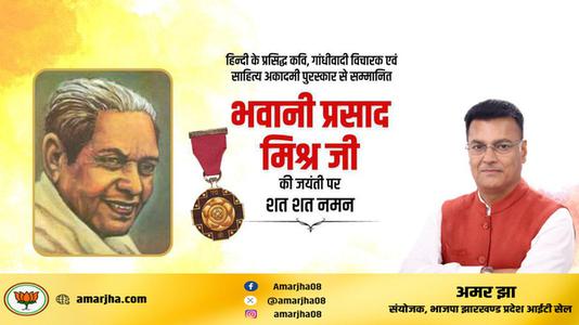 अमर झा -भवानी प्रसाद जी की जयंती  पर शत्-शत् नमन